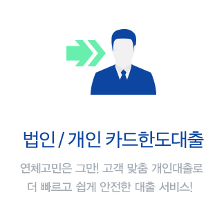 사업자/법인 카드대출 사업가에 맞춘 쉽고빠른대출로 당신의 경영지원을 안전하게 도와드립니다.
